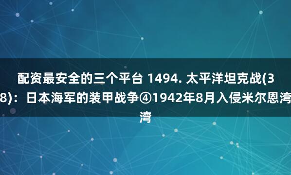 配资最安全的三个平台 1494. 太平洋坦克战(38)：日本海军的装甲战争④1942年8月入侵米尔恩湾