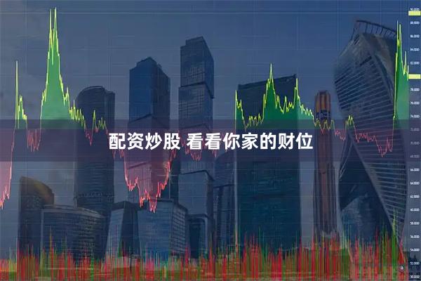 配资炒股 看看你家的财位