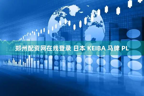 郑州配资网在线登录 日本 KEIBA 马牌 PL