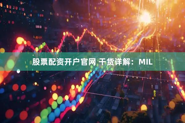 股票配资开户官网 干货详解：MIL